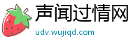 声闻过情网